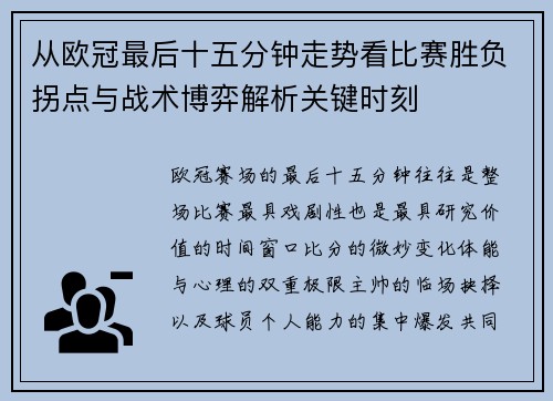 从欧冠最后十五分钟走势看比赛胜负拐点与战术博弈解析关键时刻