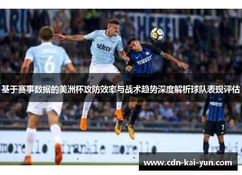基于赛事数据的美洲杯攻防效率与战术趋势深度解析球队表现评估 基于赛事数据的美洲杯攻防效率与战术趋势深度解析球队表现评估