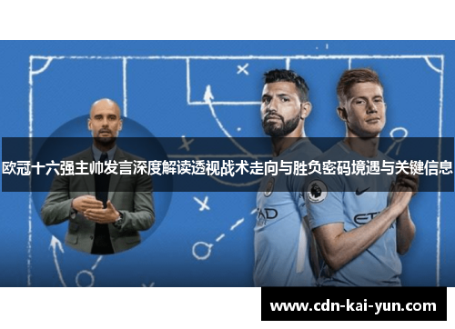 欧冠十六强主帅发言深度解读透视战术走向与胜负密码境遇与关键信息