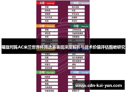 福登对阵AC米兰世界杯预选赛表现深度解析与战术价值评估前瞻研究
