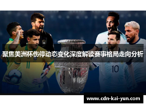 聚焦美洲杯伤停动态变化深度解读赛事格局走向分析