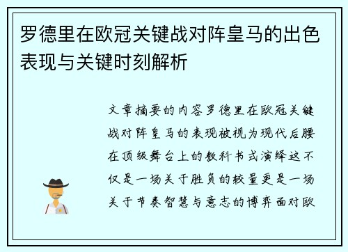 罗德里在欧冠关键战对阵皇马的出色表现与关键时刻解析