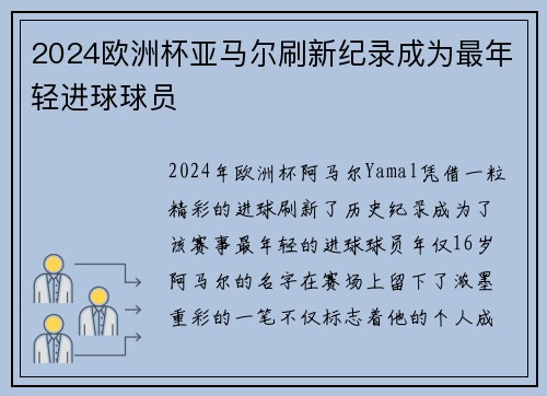 2024欧洲杯亚马尔刷新纪录成为最年轻进球球员