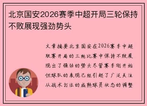 北京国安2026赛季中超开局三轮保持不败展现强劲势头 北京国安2026赛季中超开局三轮保持不败展现强劲势头