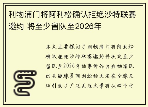 利物浦门将阿利松确认拒绝沙特联赛邀约 将至少留队至2026年
