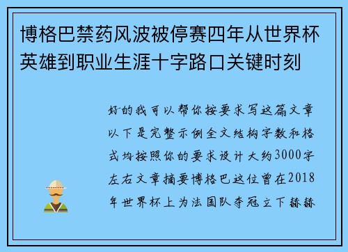 博格巴禁药风波被停赛四年从世界杯英雄到职业生涯十字路口关键时刻 博格巴禁药风波被停赛四年从世界杯英雄到职业生涯十字路口关键时刻