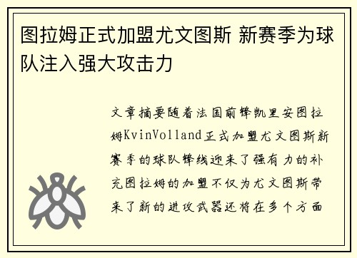 图拉姆正式加盟尤文图斯 新赛季为球队注入强大攻击力