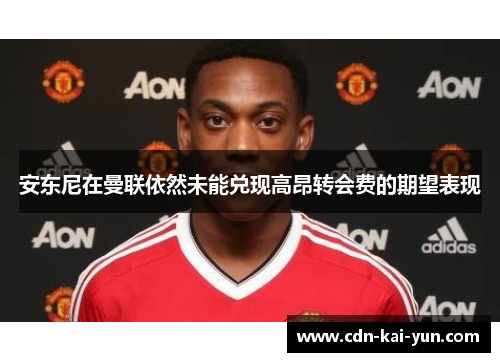 安东尼在曼联依然未能兑现高昂转会费的期望表现 安东尼在曼联依然未能兑现高昂转会费的期望表现