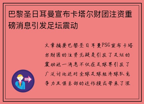 巴黎圣日耳曼宣布卡塔尔财团注资重磅消息引发足坛震动 巴黎圣日耳曼宣布卡塔尔财团注资重磅消息引发足坛震动