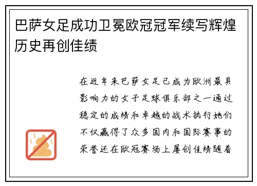 巴萨女足成功卫冕欧冠冠军续写辉煌历史再创佳绩 巴萨女足成功卫冕欧冠冠军续写辉煌历史再创佳绩