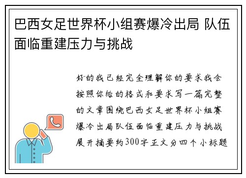 巴西女足世界杯小组赛爆冷出局 队伍面临重建压力与挑战