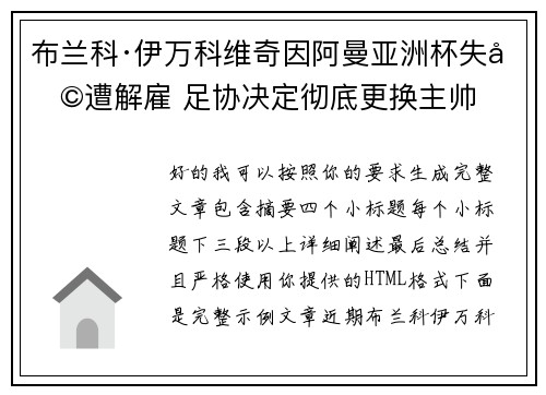 布兰科·伊万科维奇因阿曼亚洲杯失利遭解雇 足协决定彻底更换主帅 布兰科·伊万科维奇因阿曼亚洲杯失利遭解雇 足协决定彻底更换主帅