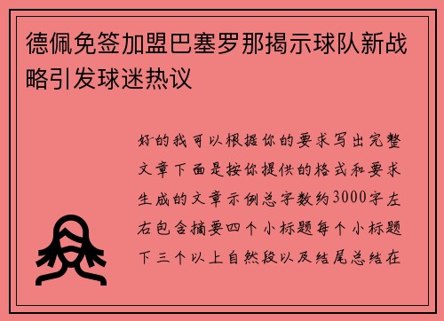 德佩免签加盟巴塞罗那揭示球队新战略引发球迷热议