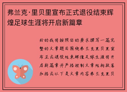 弗兰克·里贝里宣布正式退役结束辉煌足球生涯将开启新篇章