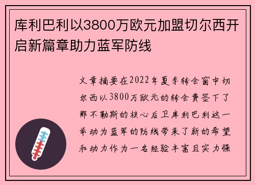 库利巴利以3800万欧元加盟切尔西开启新篇章助力蓝军防线 库利巴利以3800万欧元加盟切尔西开启新篇章助力蓝军防线