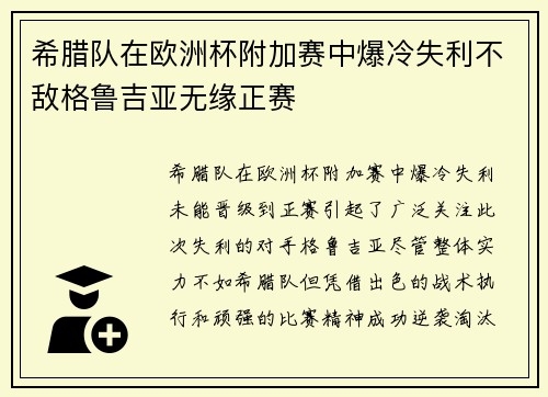 希腊队在欧洲杯附加赛中爆冷失利不敌格鲁吉亚无缘正赛 希腊队在欧洲杯附加赛中爆冷失利不敌格鲁吉亚无缘正赛