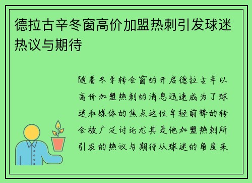 德拉古辛冬窗高价加盟热刺引发球迷热议与期待