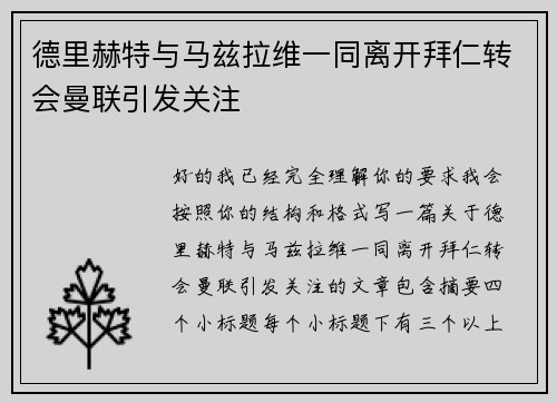 德里赫特与马兹拉维一同离开拜仁转会曼联引发关注