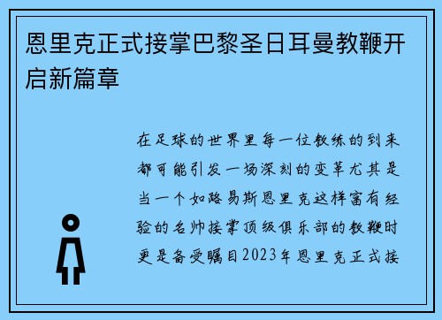 恩里克正式接掌巴黎圣日耳曼教鞭开启新篇章
