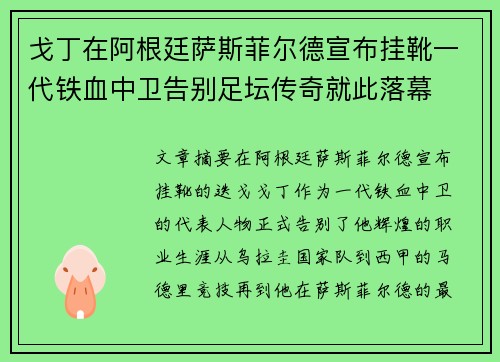 戈丁在阿根廷萨斯菲尔德宣布挂靴一代铁血中卫告别足坛传奇就此落幕 戈丁在阿根廷萨斯菲尔德宣布挂靴一代铁血中卫告别足坛传奇就此落幕