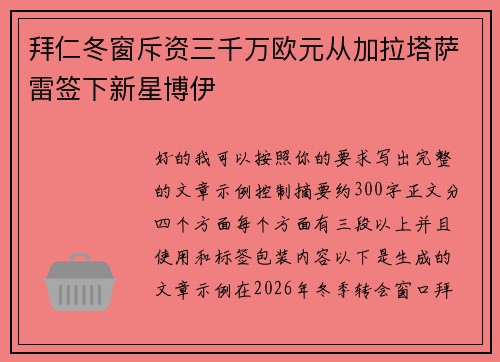 拜仁冬窗斥资三千万欧元从加拉塔萨雷签下新星博伊