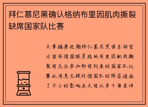拜仁慕尼黑确认格纳布里因肌肉撕裂缺席国家队比赛