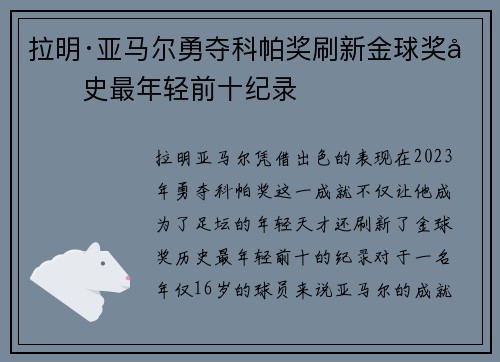 拉明·亚马尔勇夺科帕奖刷新金球奖历史最年轻前十纪录