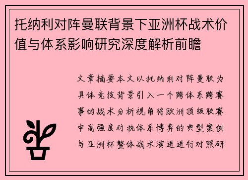 托纳利对阵曼联背景下亚洲杯战术价值与体系影响研究深度解析前瞻