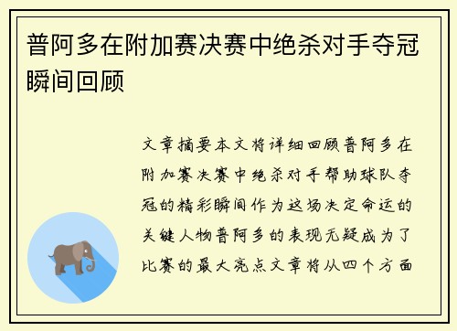普阿多在附加赛决赛中绝杀对手夺冠瞬间回顾 普阿多在附加赛决赛中绝杀对手夺冠瞬间回顾