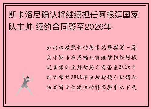 斯卡洛尼确认将继续担任阿根廷国家队主帅 续约合同签至2026年