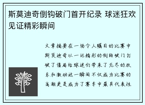 斯莫迪奇倒钩破门首开纪录 球迷狂欢见证精彩瞬间 斯莫迪奇倒钩破门首开纪录 球迷狂欢见证精彩瞬间