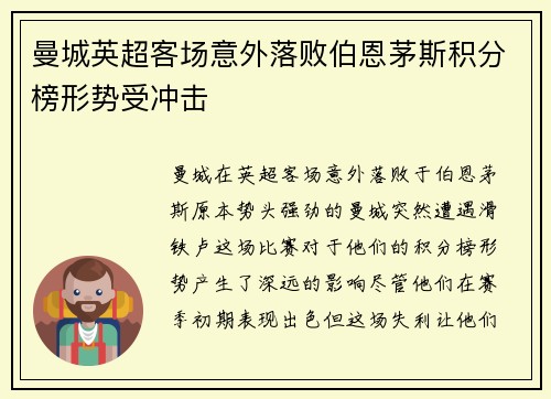 曼城英超客场意外落败伯恩茅斯积分榜形势受冲击 曼城英超客场意外落败伯恩茅斯积分榜形势受冲击