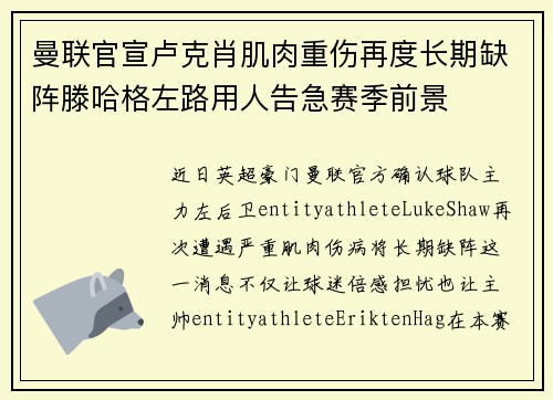 曼联官宣卢克肖肌肉重伤再度长期缺阵滕哈格左路用人告急赛季前景