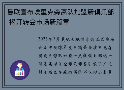 曼联宣布埃里克森离队加盟新俱乐部 揭开转会市场新篇章 曼联宣布埃里克森离队加盟新俱乐部 揭开转会市场新篇章