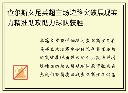查尔斯女足英超主场边路突破展现实力精准助攻助力球队获胜 查尔斯女足英超主场边路突破展现实力精准助攻助力球队获胜
