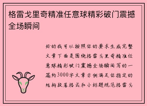 格雷戈里奇精准任意球精彩破门震撼全场瞬间 格雷戈里奇精准任意球精彩破门震撼全场瞬间
