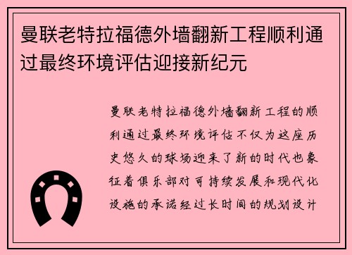 曼联老特拉福德外墙翻新工程顺利通过最终环境评估迎接新纪元
