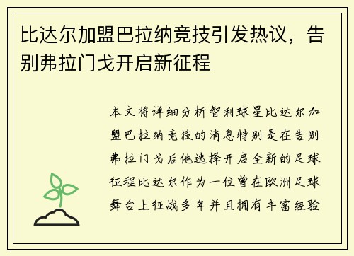 比达尔加盟巴拉纳竞技引发热议，告别弗拉门戈开启新征程