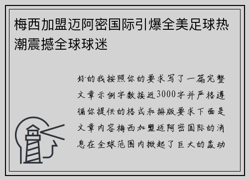 梅西加盟迈阿密国际引爆全美足球热潮震撼全球球迷