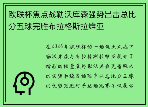欧联杯焦点战勒沃库森强势出击总比分五球完胜布拉格斯拉维亚
