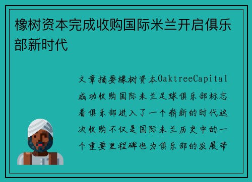 橡树资本完成收购国际米兰开启俱乐部新时代