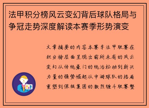 法甲积分榜风云变幻背后球队格局与争冠走势深度解读本赛季形势演变