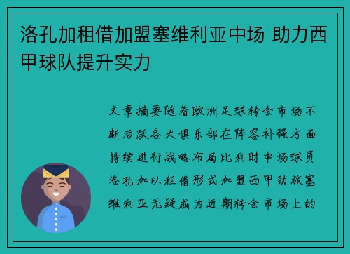 洛孔加租借加盟塞维利亚中场 助力西甲球队提升实力