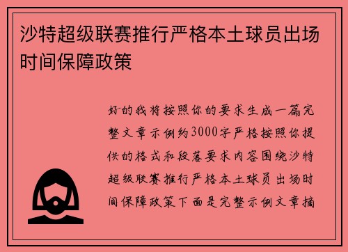 沙特超级联赛推行严格本土球员出场时间保障政策