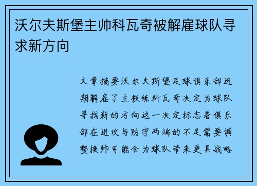 沃尔夫斯堡主帅科瓦奇被解雇球队寻求新方向