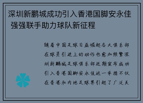 深圳新鹏城成功引入香港国脚安永佳 强强联手助力球队新征程