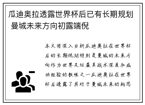 瓜迪奥拉透露世界杯后已有长期规划 曼城未来方向初露端倪