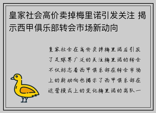 皇家社会高价卖掉梅里诺引发关注 揭示西甲俱乐部转会市场新动向