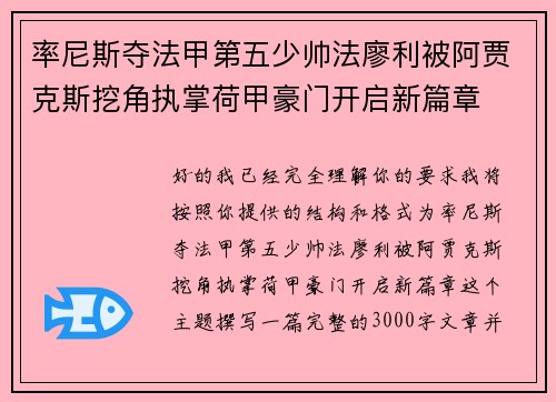 率尼斯夺法甲第五少帅法廖利被阿贾克斯挖角执掌荷甲豪门开启新篇章