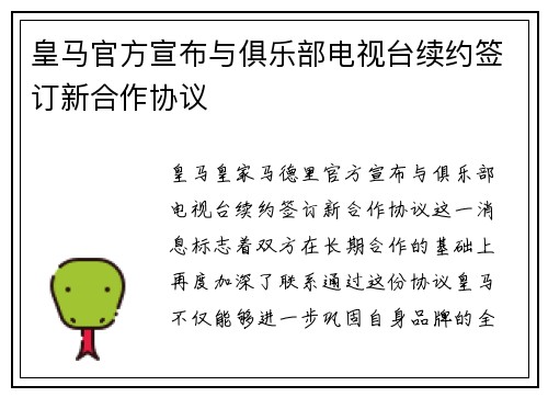 皇马官方宣布与俱乐部电视台续约签订新合作协议